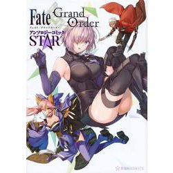 Fate／Grand　Order　アンソロジーコミック　STAR(星海社COMICS) [コミック]
