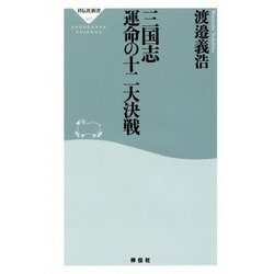 三国志 運命の十二大決戦(祥伝社新書) [新書]