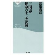三国志 運命の十二大決戦(祥伝社新書) [新書]