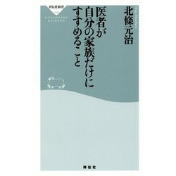 医者が自分の家族だけにすすめること(祥伝社新書) [新書]
