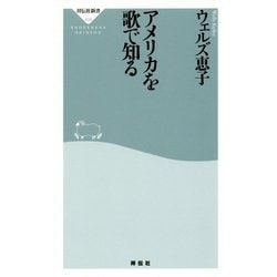 アメリカを歌で知る(祥伝社新書) [新書]