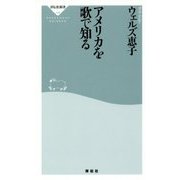 アメリカを歌で知る(祥伝社新書) [新書]
