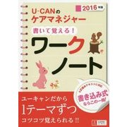 U-CANのケアマネジャー書いて覚える!ワークノート〈2016年版〉 第3版 [単行本]