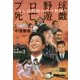 プロ野球死亡遊戯―さらば昭和のプロ野球 [単行本]
