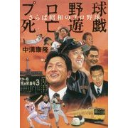 プロ野球死亡遊戯―さらば昭和のプロ野球 [単行本]