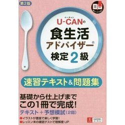 U-CANの食生活アドバイザー検定2級速習テキスト&問題集 第2版 [単行本]