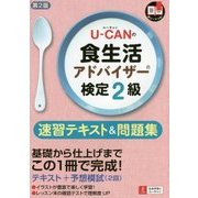 U-CANの食生活アドバイザー検定2級速習テキスト&問題集 第2版 [単行本]