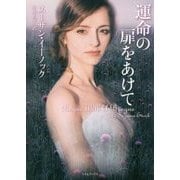 運命の扉をあけて(ライムブックス) [文庫]