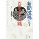 新聞投稿に見る百年前の沖縄―恋愛、悩み、つぶやき、珍事件 [単行本]