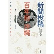 新聞投稿に見る百年前の沖縄―恋愛、悩み、つぶやき、珍事件 [単行本]