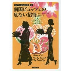 南国ビュッフェの危ない招待―アジアン・カフェ事件簿〈2〉(コージーブックス) [文庫]