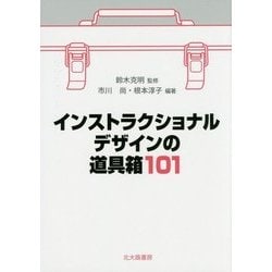 インストラクショナルデザインの道具箱101 [単行本]