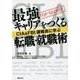 CIA&FBI諜報員に学ぶ最強キャリアをつくる転職・就職術 [単行本]