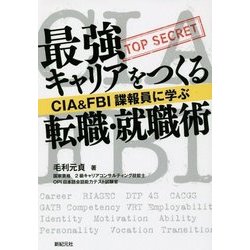 CIA&FBI諜報員に学ぶ最強キャリアをつくる転職・就職術 [単行本]