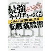 CIA&FBI諜報員に学ぶ最強キャリアをつくる転職・就職術 [単行本]