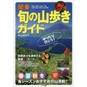 関東 旬の山歩きガイド ゆったり行こう! [単行本]