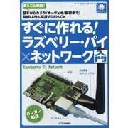 すぐに作れる!ラズベリー・パイ×ネットワーク入門(ボード・コンピュータ・シリーズ) [単行本]