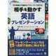相手を動かす英語プレゼンテーション―今の英語力で最高のパフォーマンスをする! [単行本]