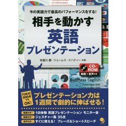 相手を動かす英語プレゼンテーション―今の英語力で最高のパフォーマンスをする! [単行本]