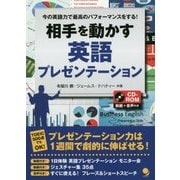 相手を動かす英語プレゼンテーション―今の英語力で最高のパフォーマンスをする! [単行本]