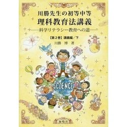 川勝先生の初等中等理科教育法講義〈第2巻〉講義編〈下〉 [単行本]
