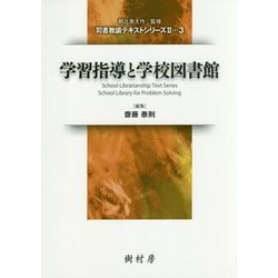 学習指導と学校図書館(司書教諭テキストシリーズ2〈3〉) [単行本]