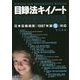 目録法キイノート―日本目録規則 1987年版改訂3版対応 改訂3版 [単行本]