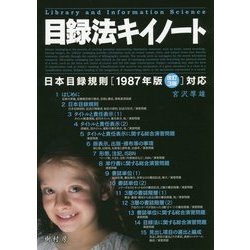 目録法キイノート―日本目録規則 1987年版改訂3版対応 改訂3版 [単行本]