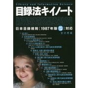目録法キイノート―日本目録規則 1987年版改訂3版対応 改訂3版 [単行本]