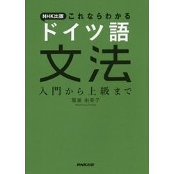 NHK出版 これならわかるドイツ語文法―入門から上級まで [単行本]