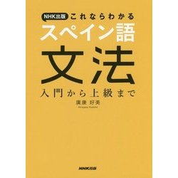 NHK出版 これならわかるスペイン語文法―入門から上級まで [単行本]