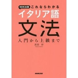 NHK出版 これならわかるイタリア語文法―入門から上級まで [単行本]