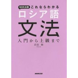 NHK出版 これならわかるロシア語文法―入門から上級まで [単行本]