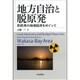 地方自治と脱原発―若狭湾の地域経済をめぐって [単行本]