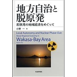 地方自治と脱原発―若狭湾の地域経済をめぐって [単行本]
