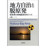 地方自治と脱原発―若狭湾の地域経済をめぐって [単行本]