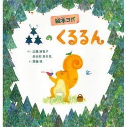 絵本ヨガ 森のくるるん(そうえんしゃ・日本のえほん〈33〉) [絵本]