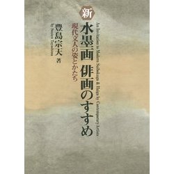 ヨドバシ.com - 新・水墨画 俳画のすすめ―現代文人の姿とかたち [単行本] 通販【全品無料配達】