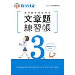 実用数学技能検定 文章題練習帳 数学検定3級 [単行本]
