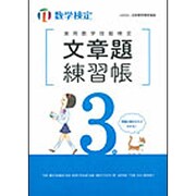 実用数学技能検定 文章題練習帳 数学検定3級 [単行本]