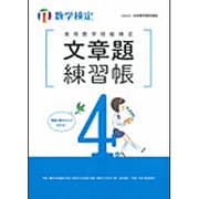 実用数学技能検定 文章題練習帳 数学検定4級 [単行本]