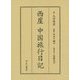 西崖 中国旅行日記 [単行本]