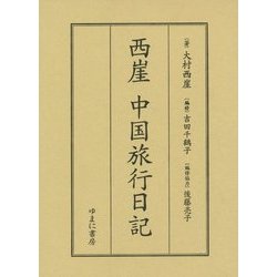 西崖 中国旅行日記 [単行本]