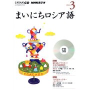 NHKラジオまいにちロシア語 3月号＜CD＞ [単行本]