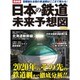 最新版日本の鉄道未来予想図 [ムックその他]