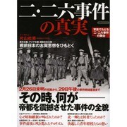 二・二六事件の真実 [ムックその他]