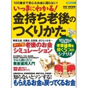 いっきにわかる! 金持ち老後のつくりかた [ムックその他]