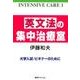 英文法の集中治療室（INTENSIVE CARE 1） [単行本]