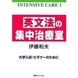 英文法の集中治療室（INTENSIVE CARE 1） [単行本]