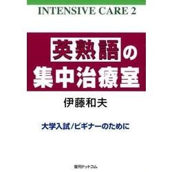 英熟語の集中治療室（INTENSIVE CARE 2） [単行本]